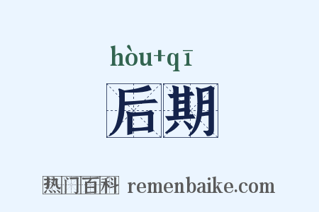 后期是什么意思的图片